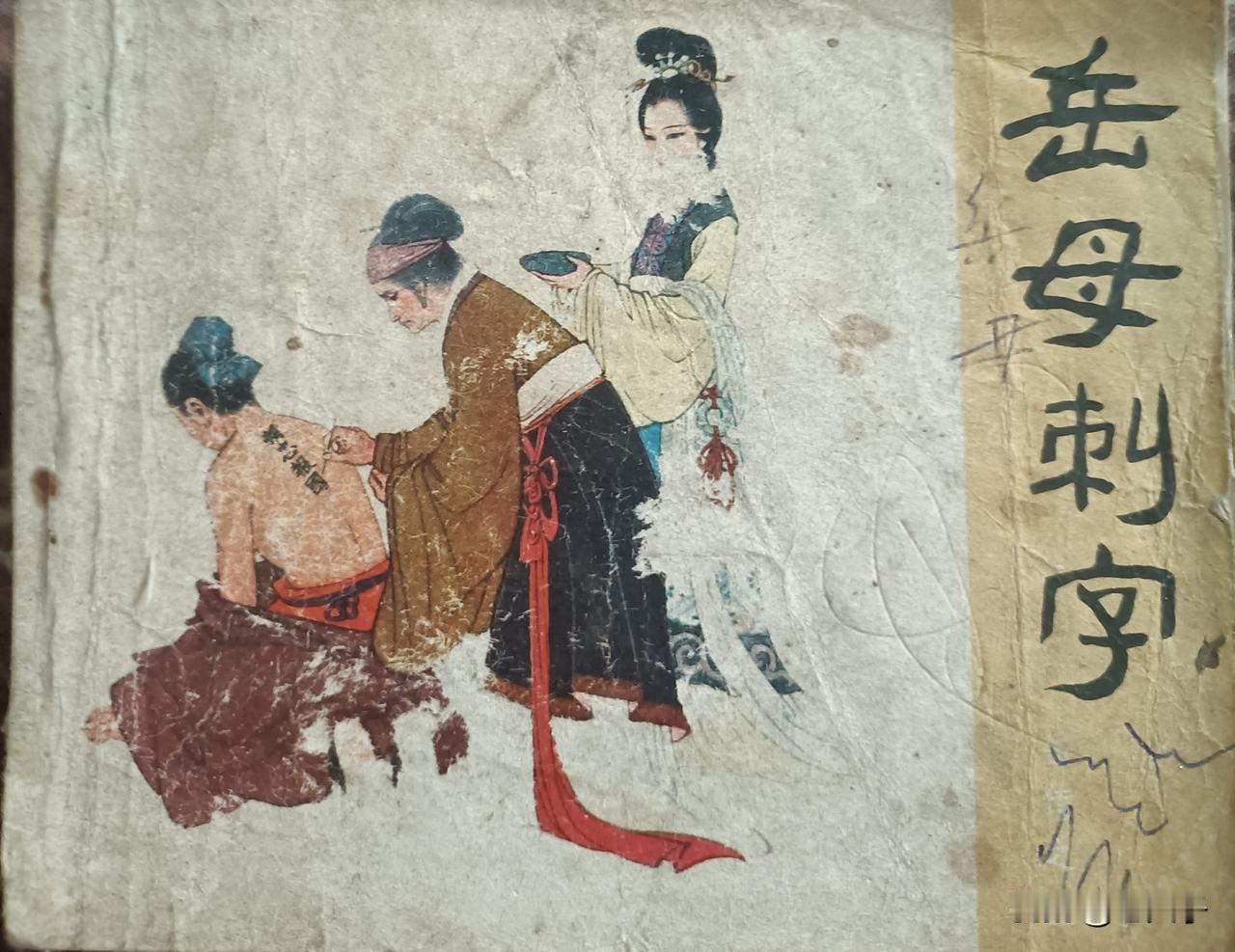 自己收藏的连环画欣赏第2935本，<岳传之三`岳母刺字>
根据说《岳全传》由徐光