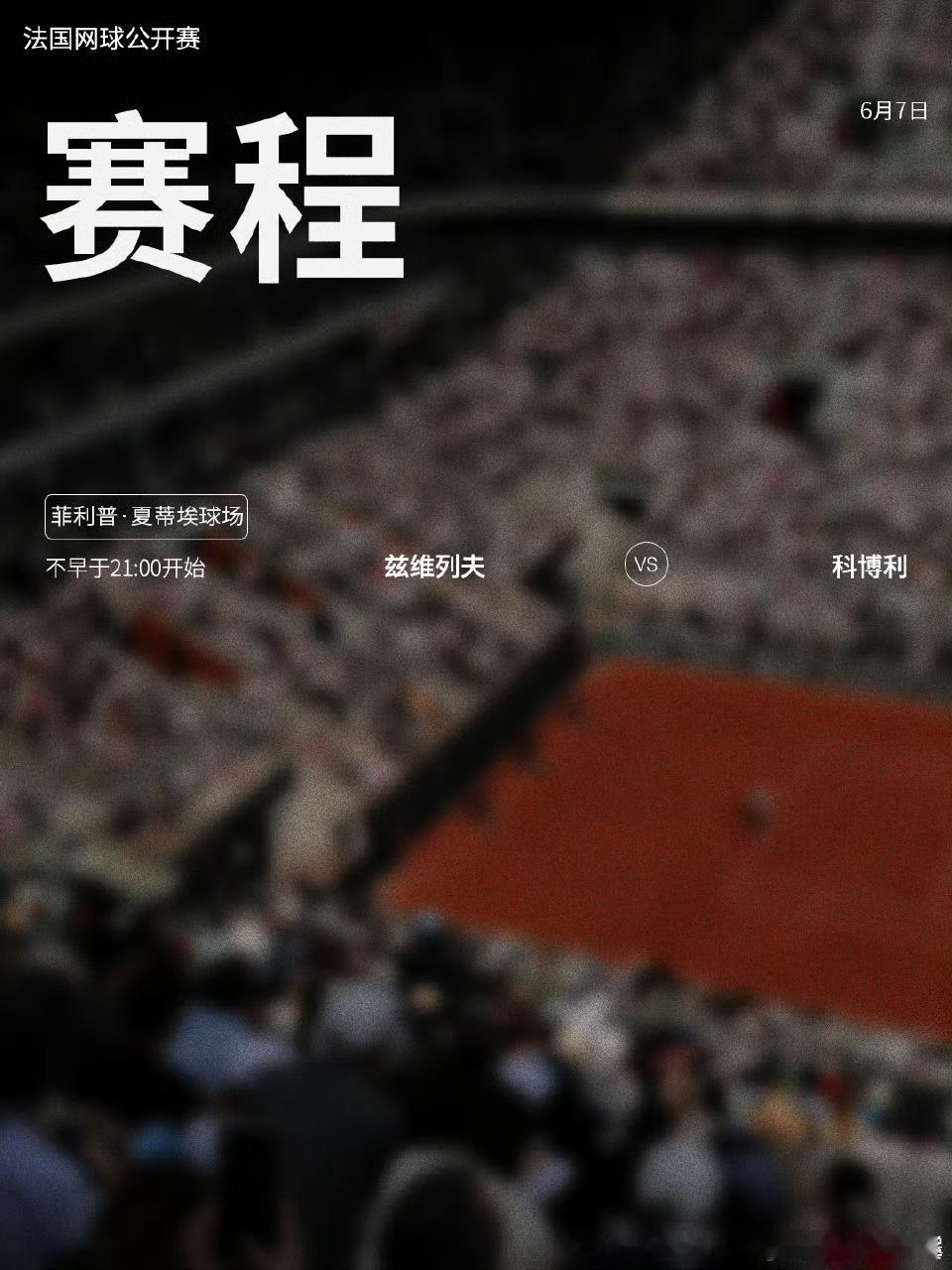 法网2026第十五1️⃣5️⃣比赛日赛程如下（均为北京时间）📅🔥⏰不早于21