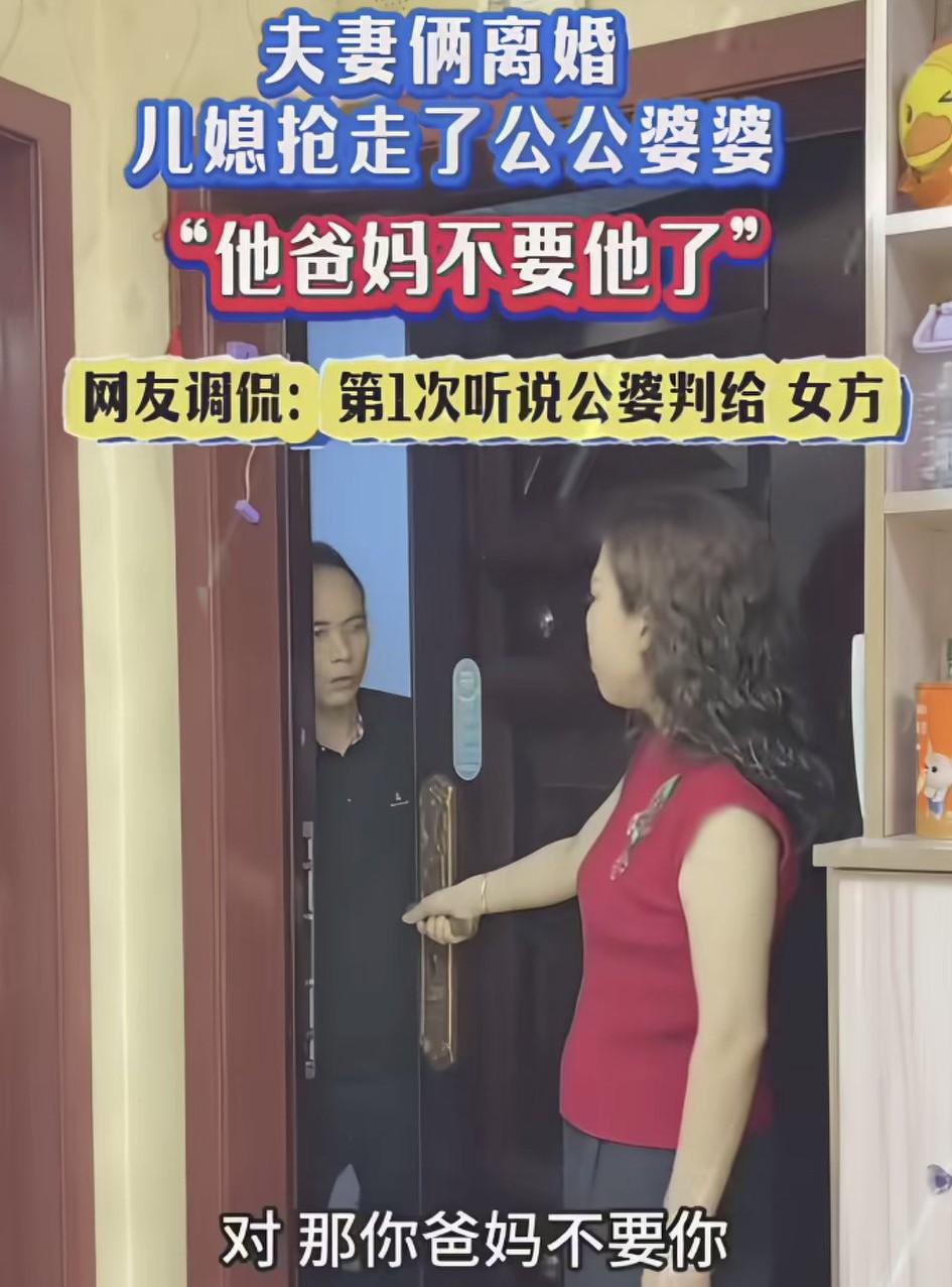 这是真的吗？一对夫妻离婚了，公婆跟着儿媳，不要儿子，这对话看一次笑一次！
“那是