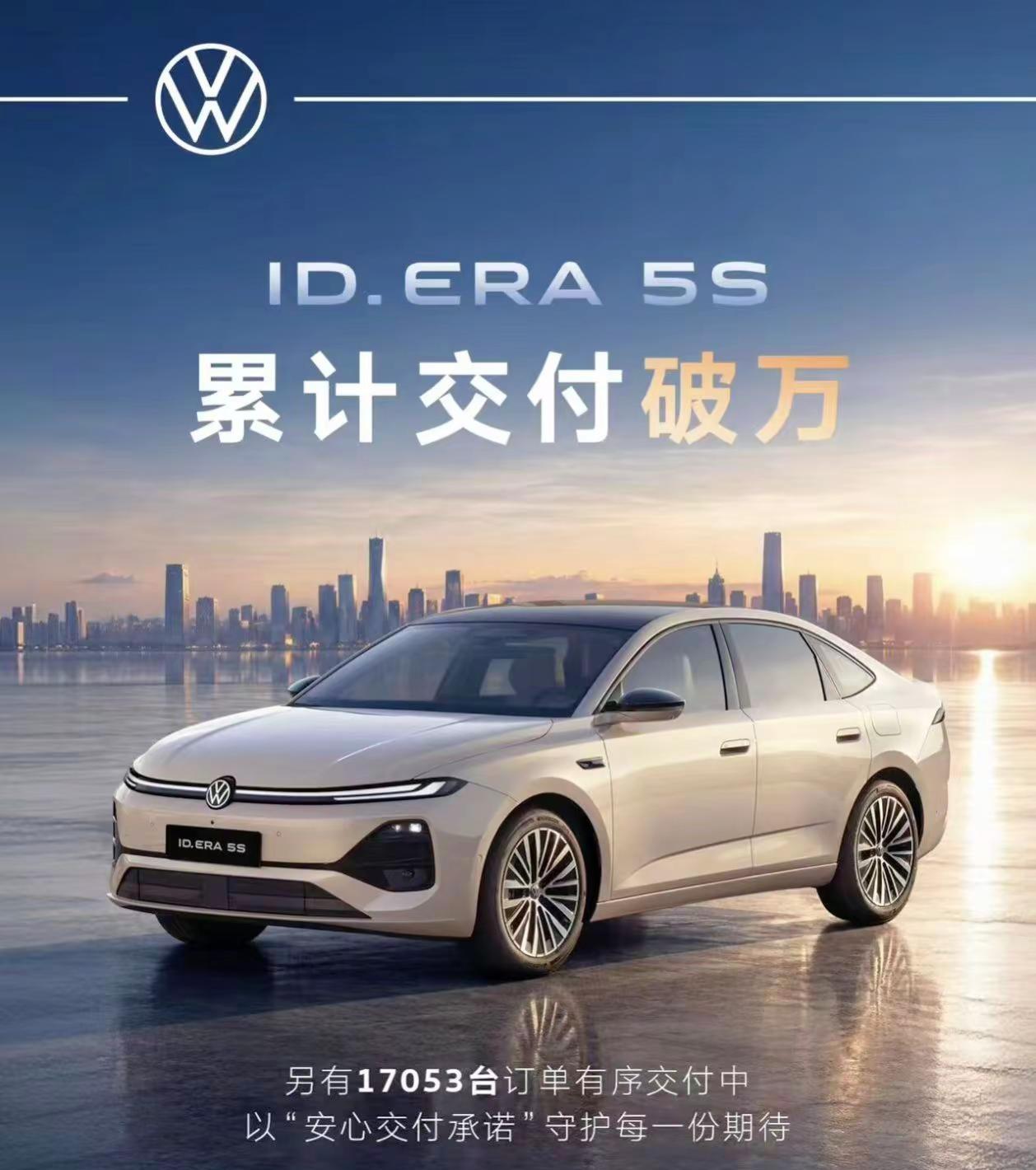 ID.ERA 5S交付破万，万千家庭选择。没想到ID.ERA 5S这么快就交付破
