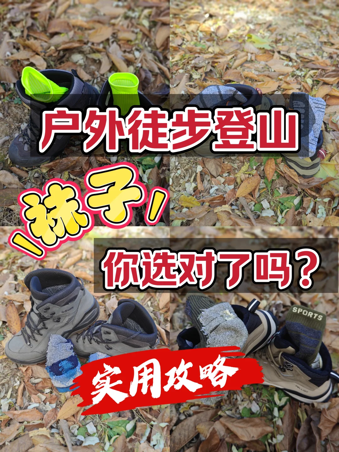 户外徒步登山，袜子你选对了吗？