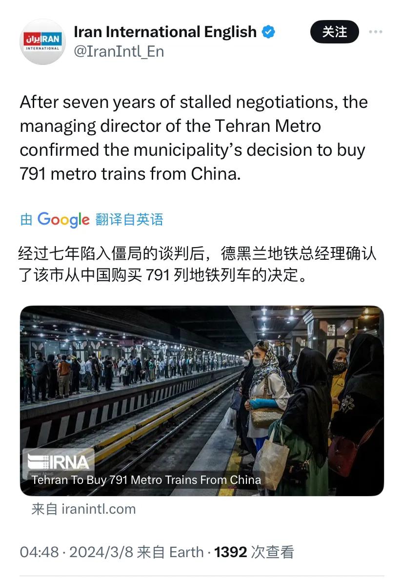 【伊朗购买中国 791 列地铁列车】伊朗国际台3月8日报道：“经过七年陷入僵局的