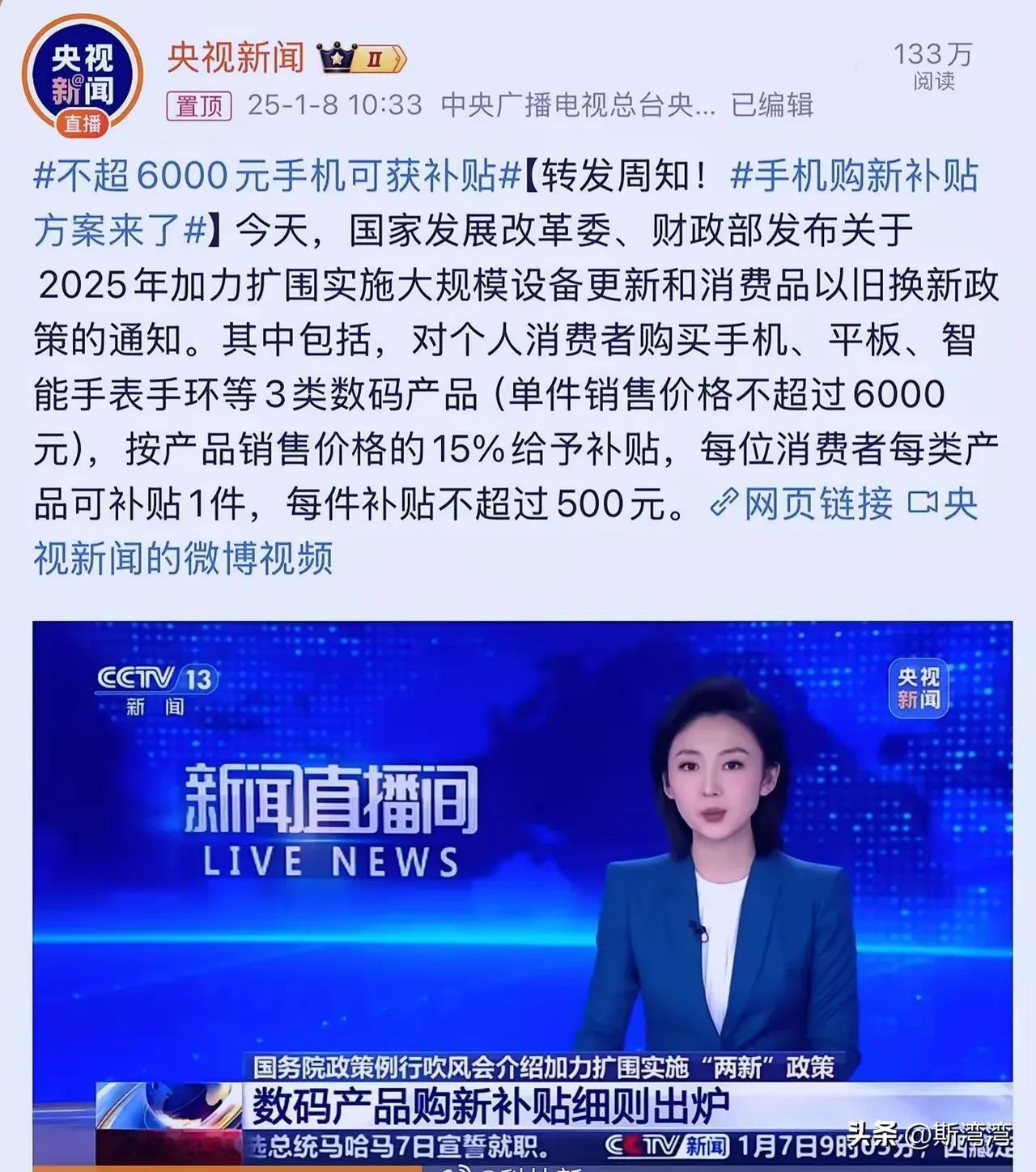 国补真的来了！
要买手机、平板、智能手表手环的稍微等一下，补贴细则应该很快下来了