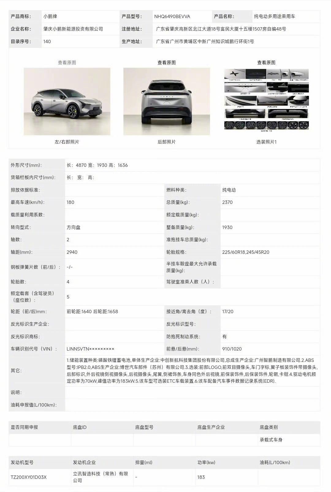 小鹏L05:车长4870mm，轴距做到了2940mm纯电版：单电机183kW增程