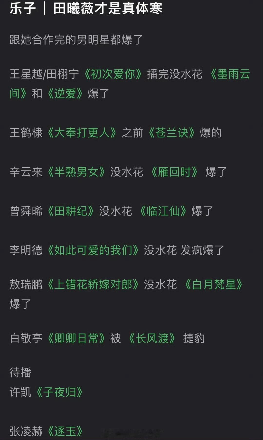田曦薇是不是才是真体寒？感觉跟她合作完的男明星都爆了 ​​​