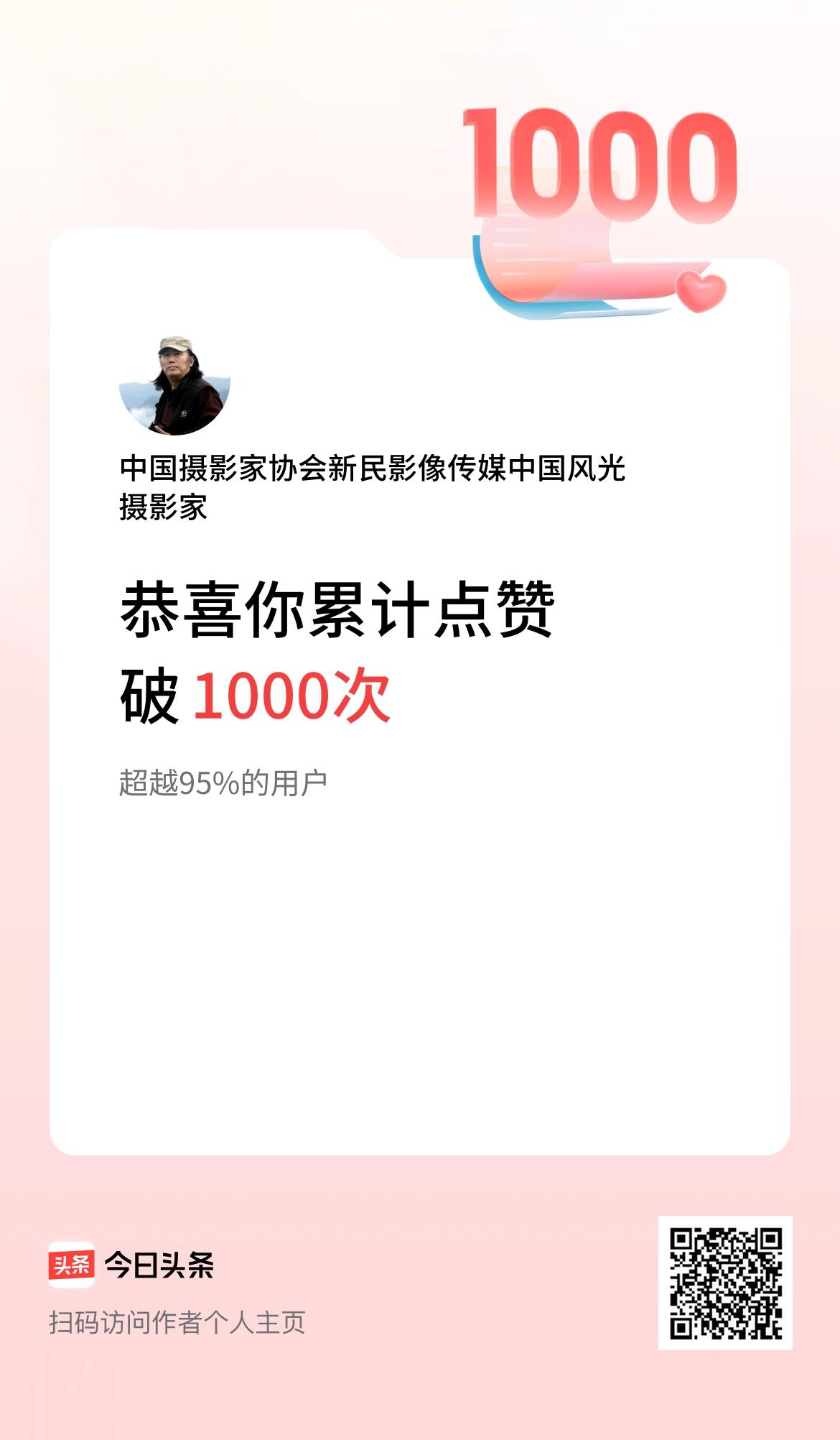 我在头条累计点赞破1000啦！