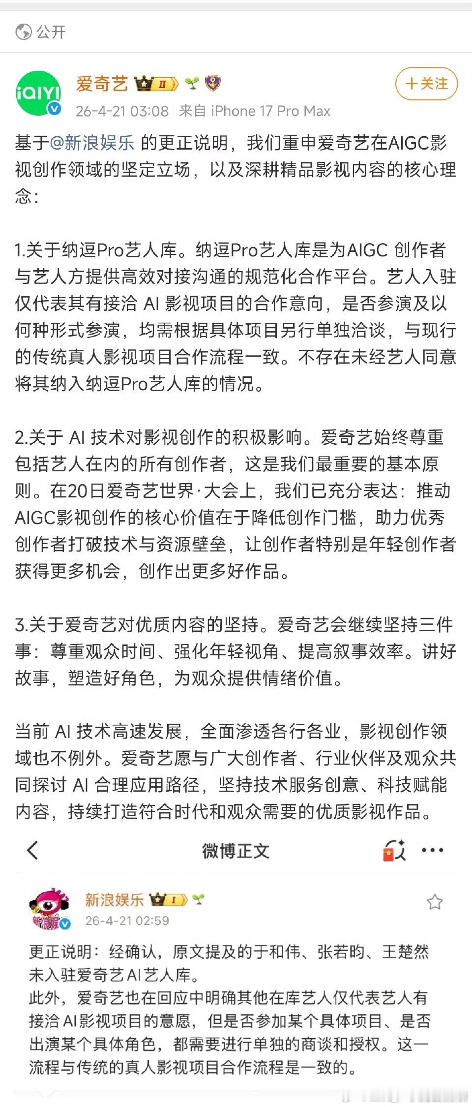 凌晨3点，新浪娱乐发文更正：张若昀、于和伟和王楚然不在爱奇艺AI艺人库里爱奇艺 