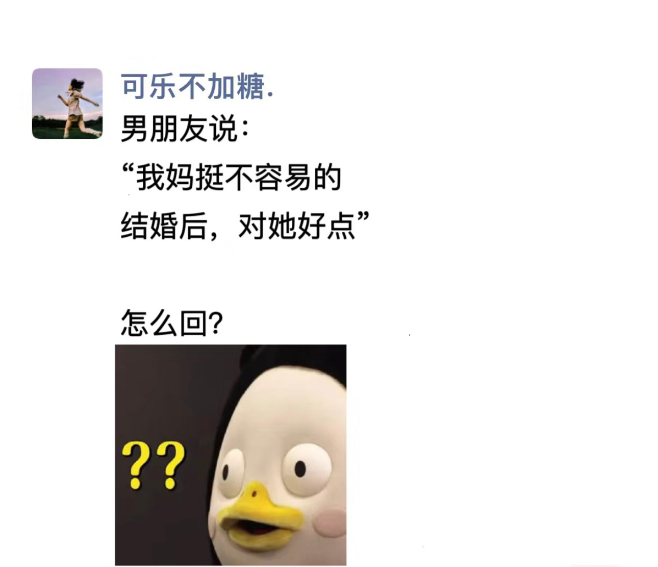 男朋友说：“我妈挺不容易的，结婚后，对她好点”该怎么回？  #搞笑# ​​​