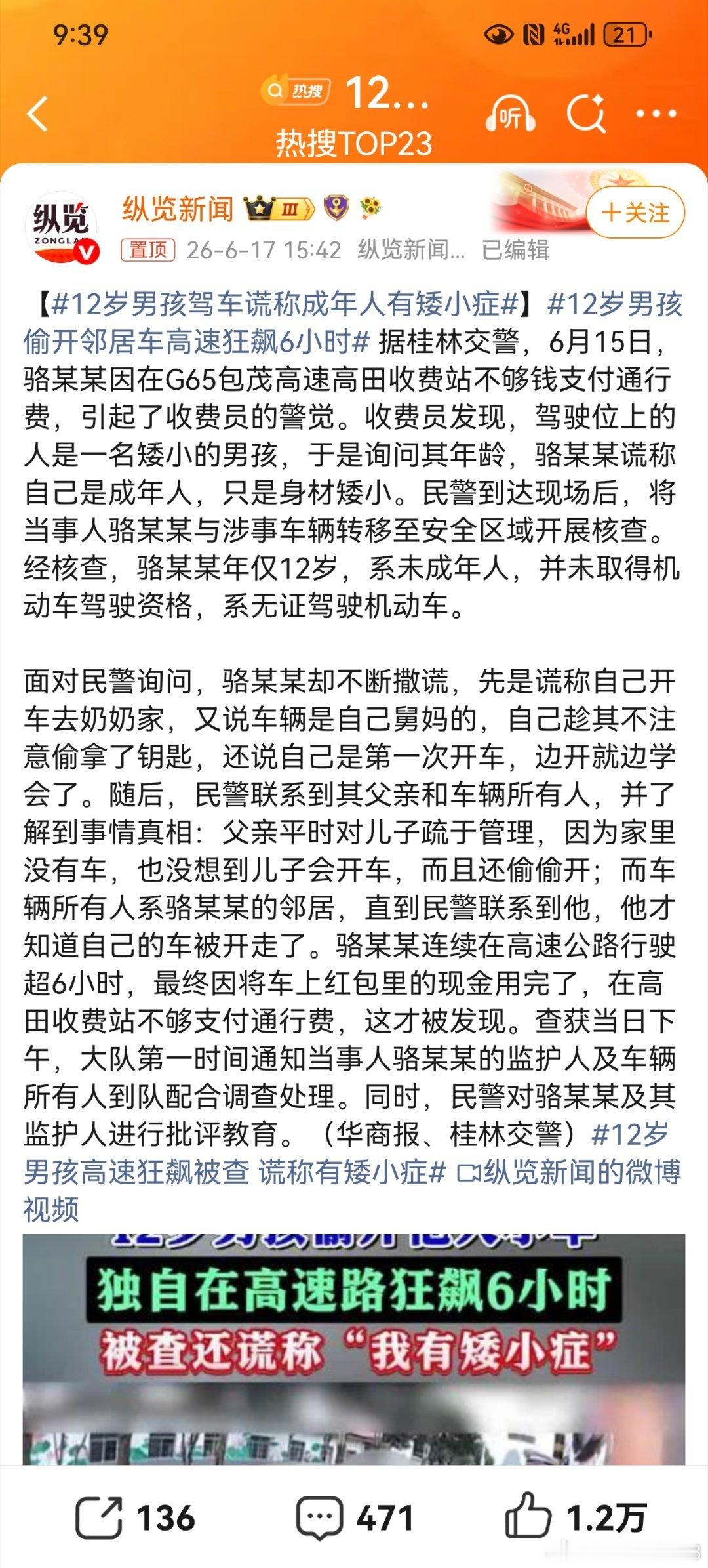 12岁男孩偷开邻居车高速狂飙6小时这个新闻应捋清楚几个事实。且存在诸多疑点。○1