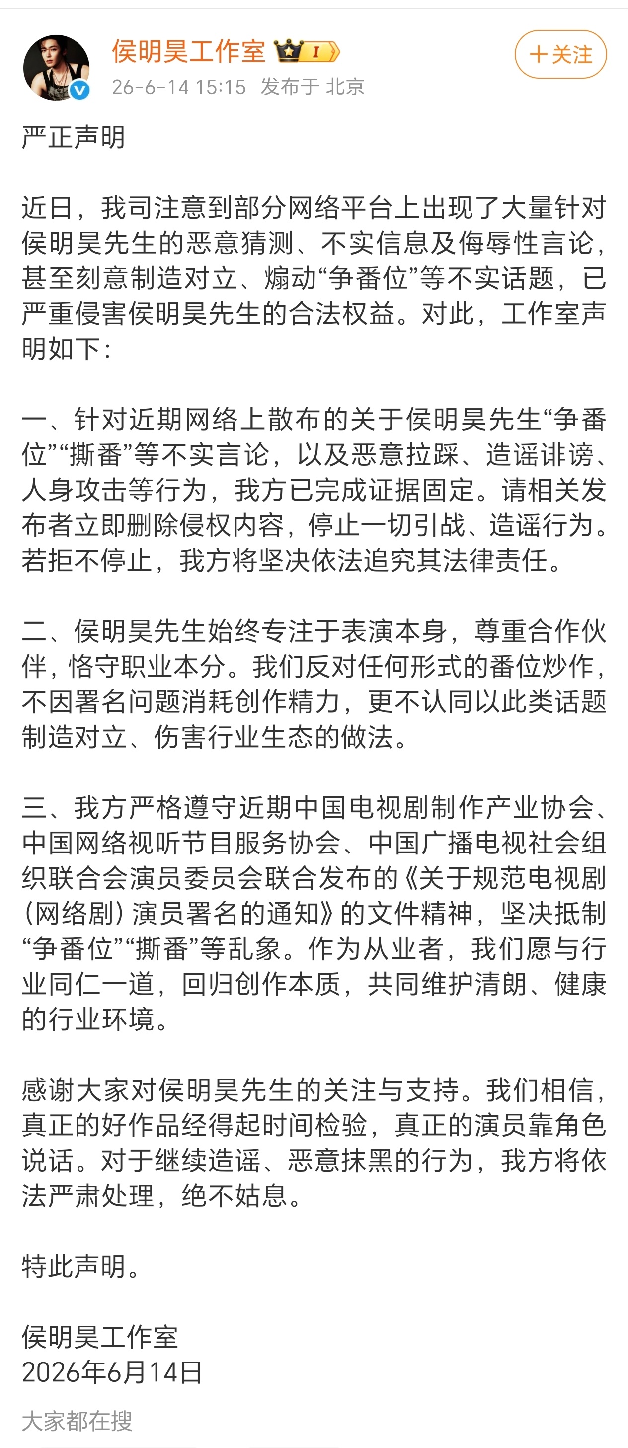 侯明昊工作室发布声明，否认网传“争番位”“撕番”等不实言论，将会严格遵守新规。 