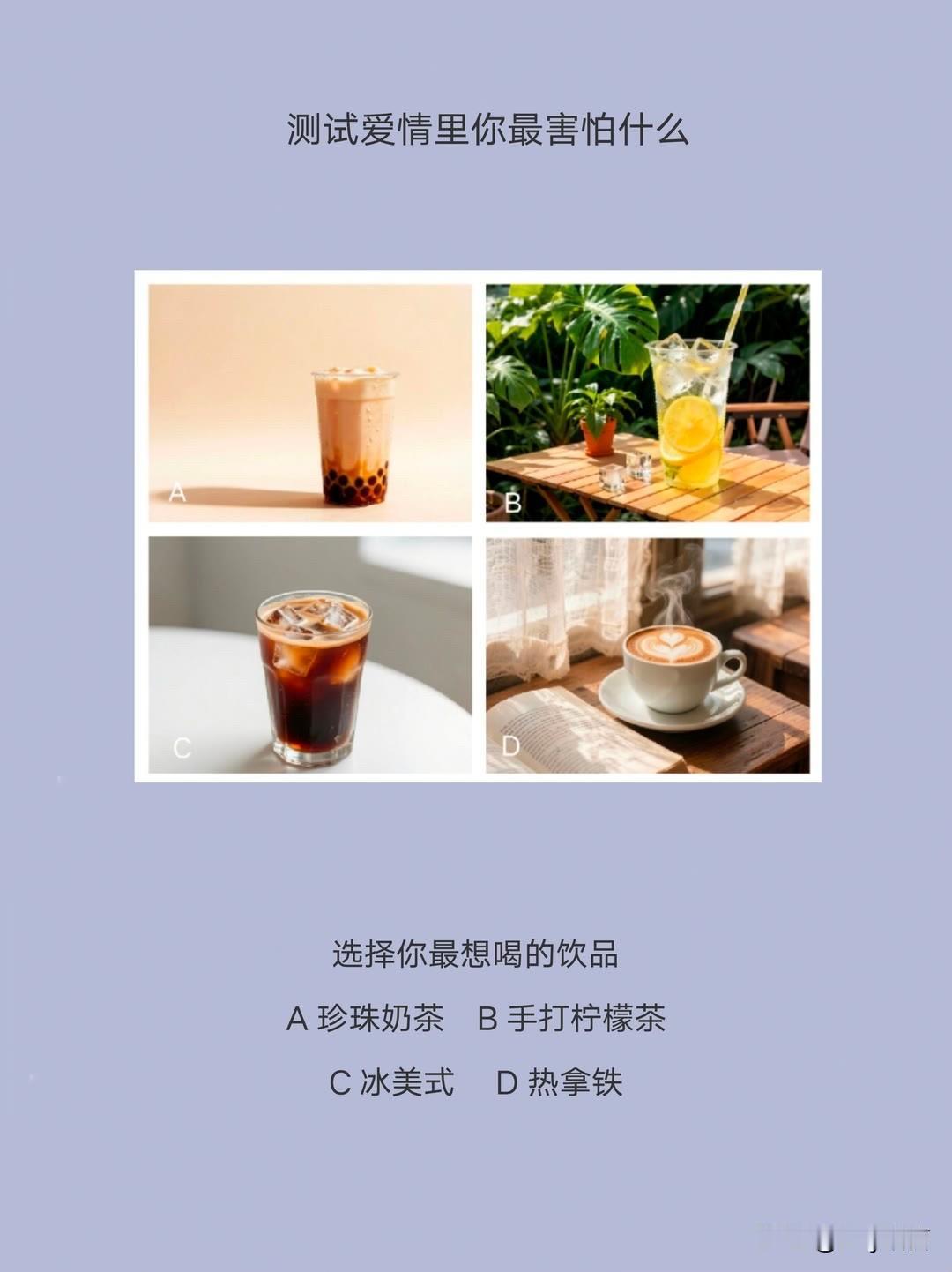 选择你最想喝的饮品
