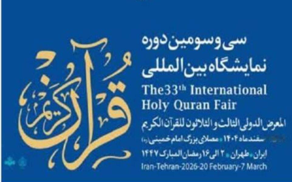 第 33 届德黑兰国际《古兰经》展览会在德黑兰伊玛目霍梅尼祈祷大厅开幕

第 3