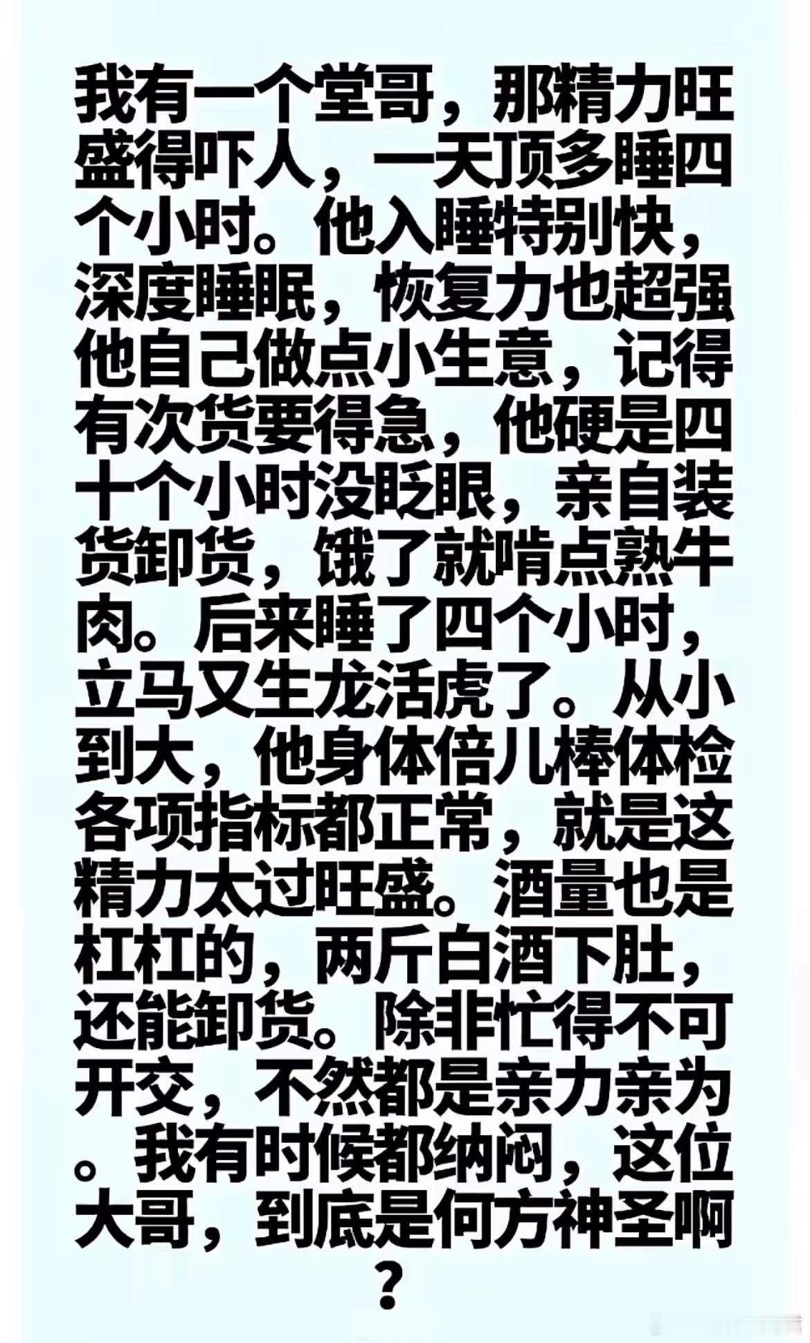 堂哥是怎么做到精力这么旺盛 ​​​