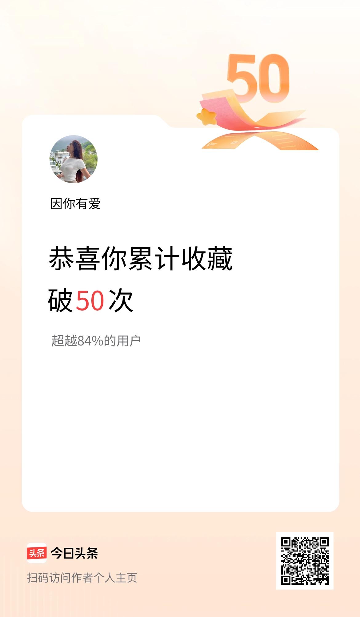我在头条累计收藏破50次啦！