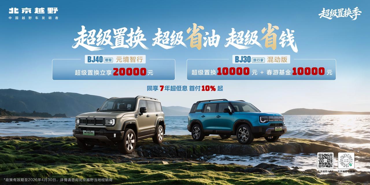 🚗北京越野超级置换季来袭🚙
BJ40增程[元境]超级置换2万元
BJ30旅行