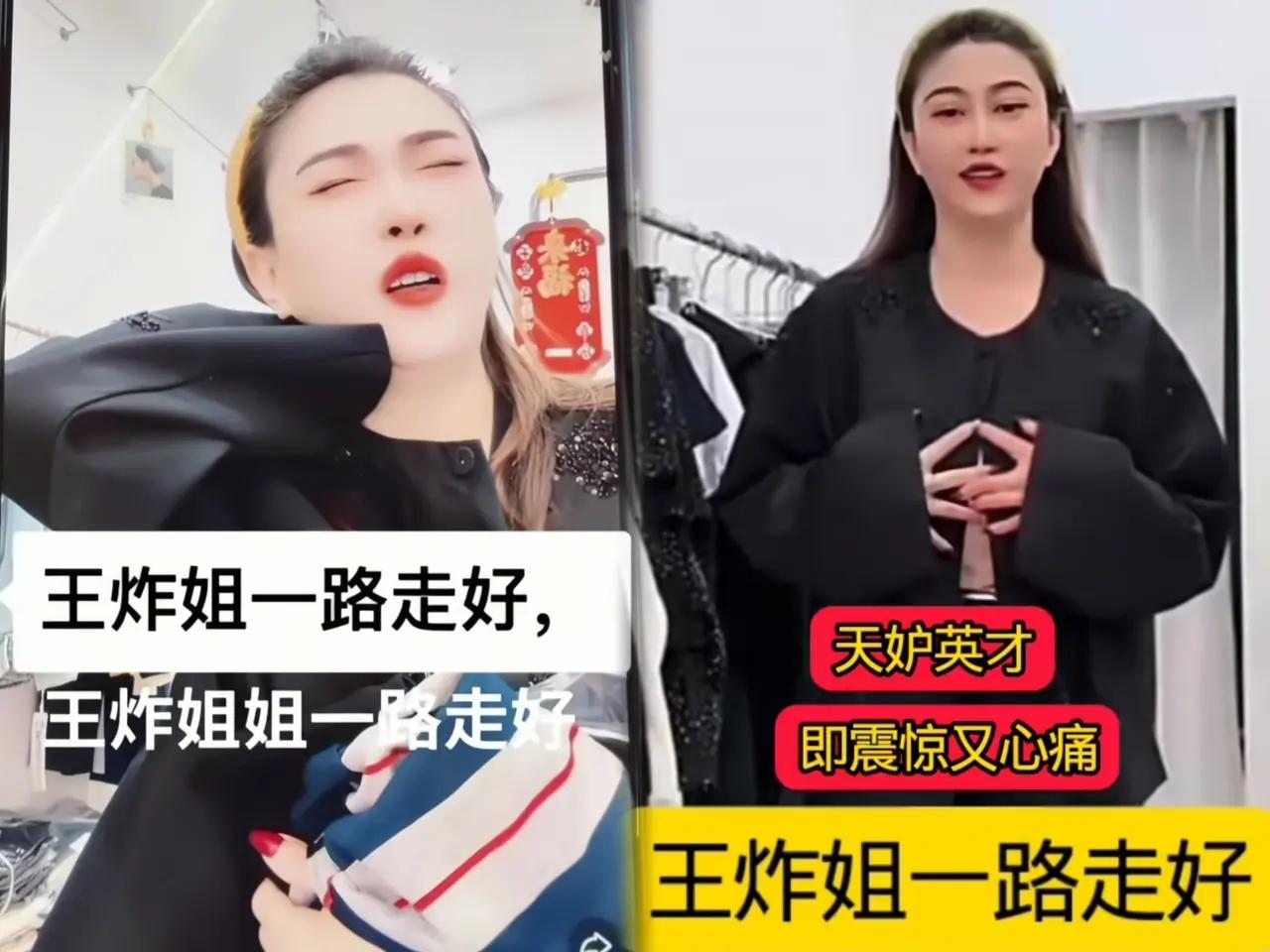 江西卖衣服的网红王炸姐突发脑出血走了，从发病到离世就短短几分钟。
 
她才39岁