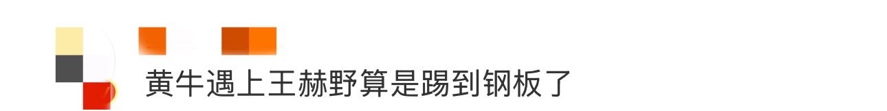 黄牛遇上王赫野算是踢到钢板了 王赫野太宠粉了吧！直播时粉丝吐槽黄牛，他当场霸气护