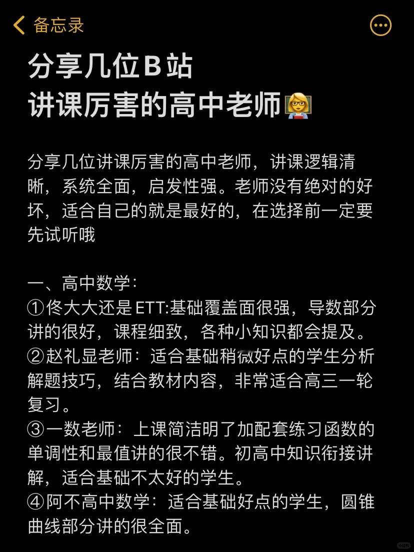 分享几位B站讲课厉害的高中老师，讲课逻辑清晰，系统全面，启发性强~#高考十年后你
