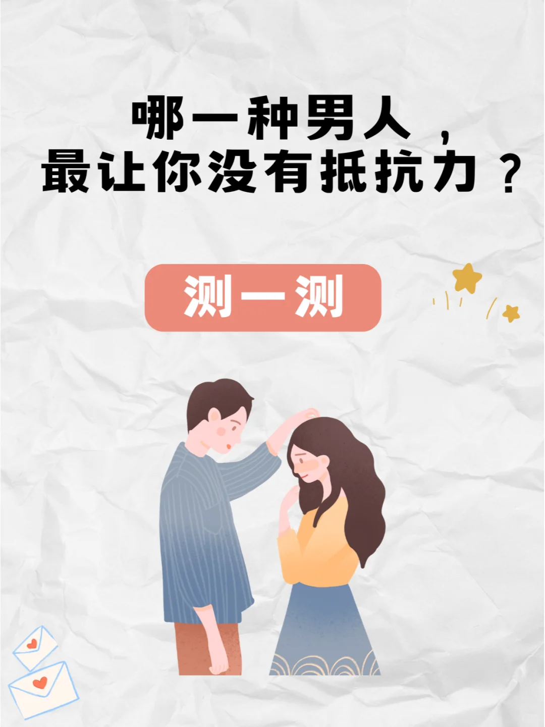 哪种男人，让你最没有抵抗力？