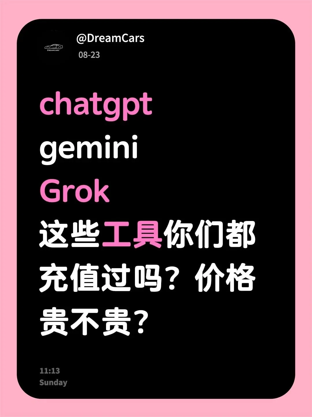 chatgpt gemini Grok 这些工具你们都充值过吗？价格贵不贵？