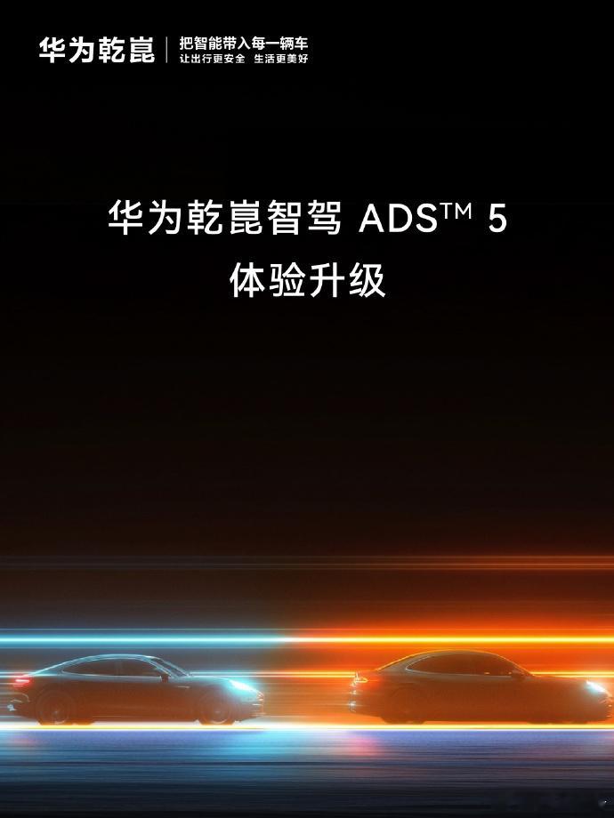 安全背后有乾崑华为乾崑带来多项车载新技术，乾崑数字底盘引擎行驶更稳，车载光提升行