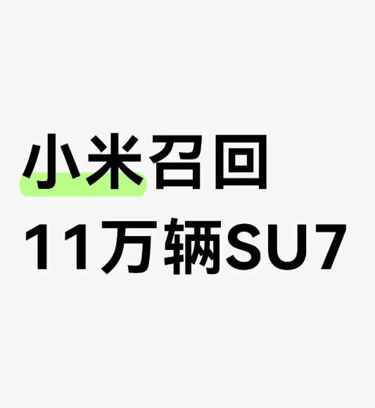 小米召回11.7万辆标准版SU7虽然说是叫召回，其实不用回店里，直接给你远程OT