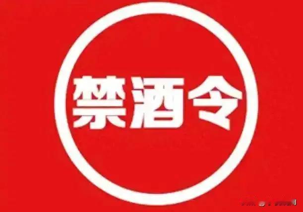 禁酒令，让一群人颅内高潮了……

虽然我买不起豪宅、豪车、名酒、名表、名牌等等，