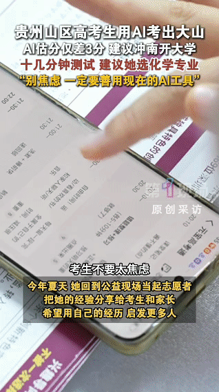 贵州山区高考生用AI考出大山没有老师指导，她就让AI当“军师”。70公里山路外，