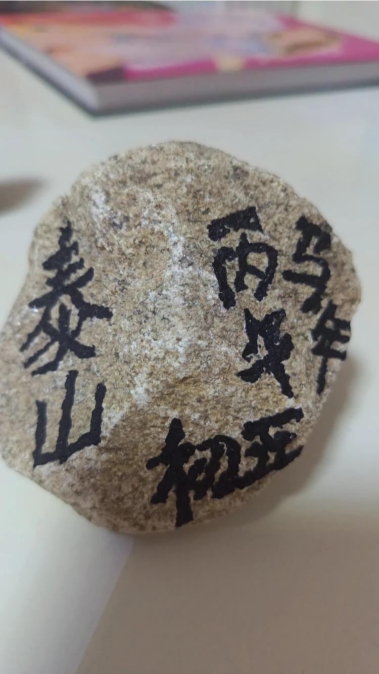 给泰山取名，就是玩家的一种思想和意识以及智慧
买石头的人就如买牛马一样，相中了这