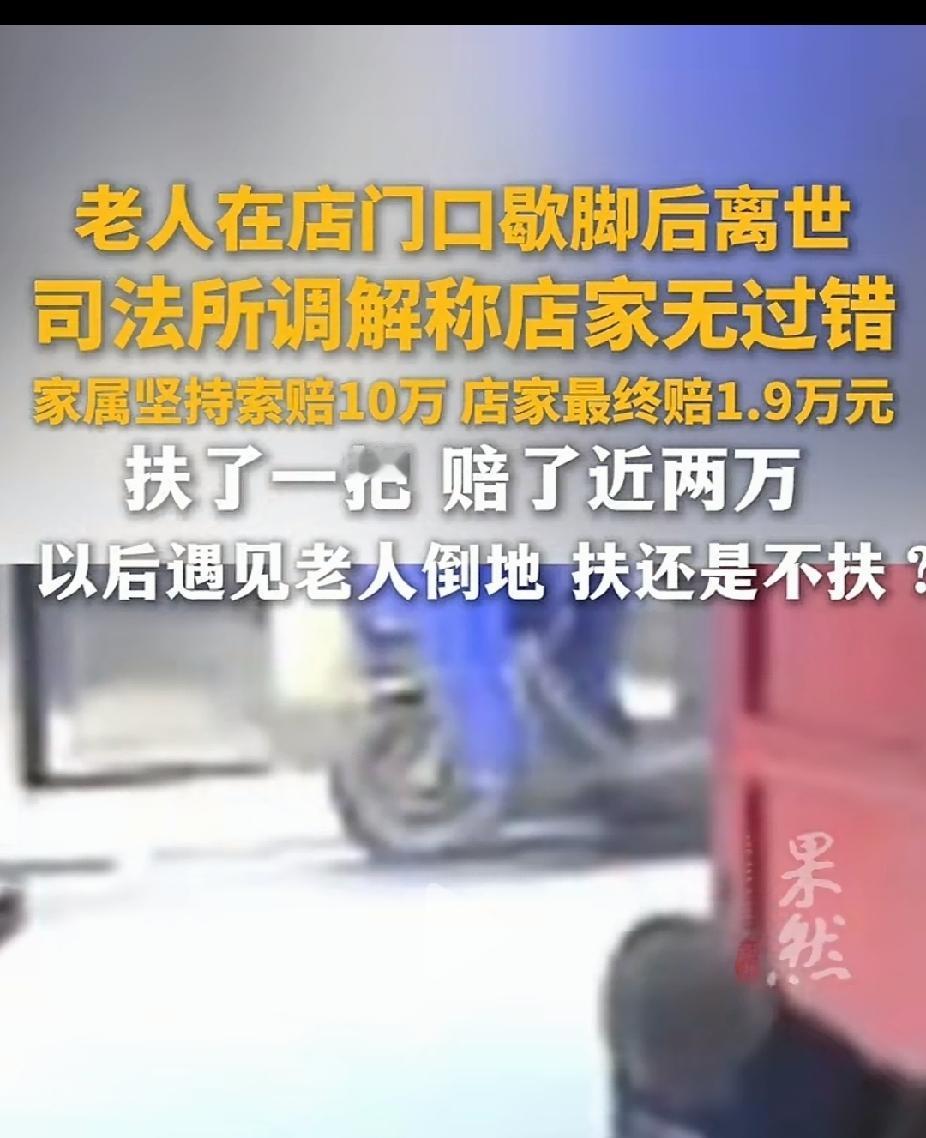这家人太缺德了，老人在人家的店里歇脚后去世，店家好心扶了一把反被讹10万块钱。店