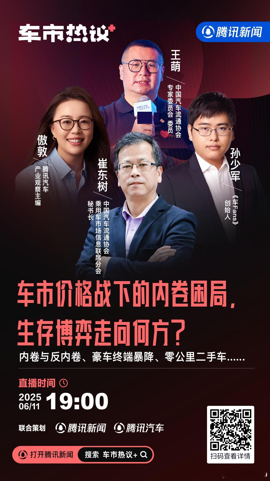 晚上7点做客腾讯新闻直播，感谢腾讯汽车邀请[笑cry] ​​​