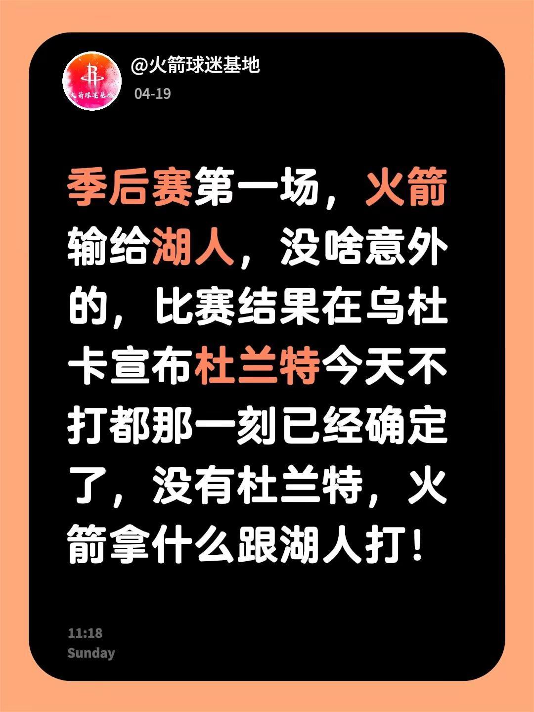 季后赛第一场，火箭输给湖人，没啥意外的，比赛结果在乌杜卡宣布杜兰特今天不打都那一