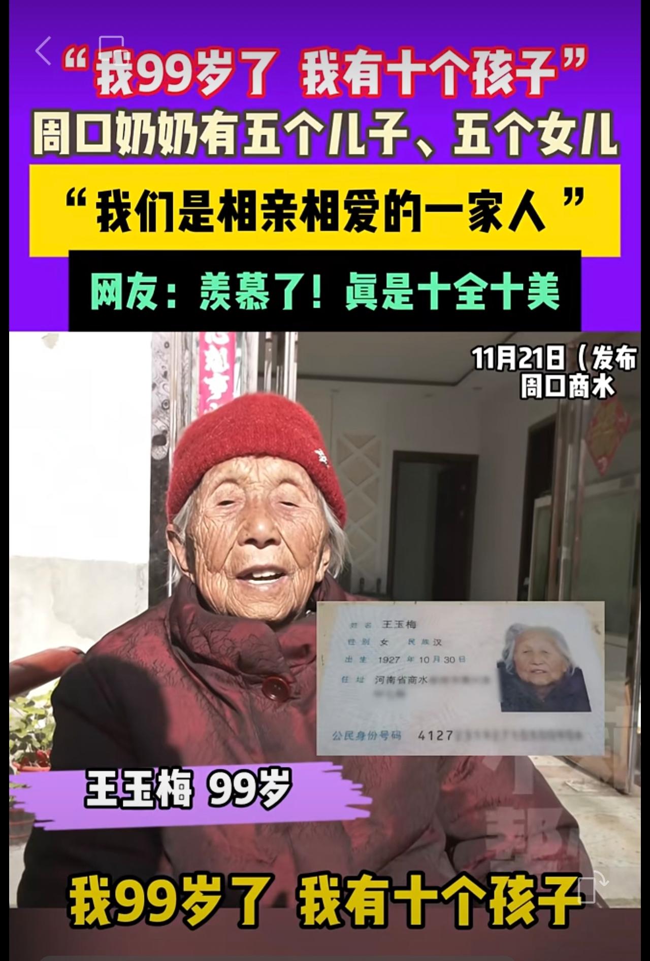 11月21日（发布），周口商水，“我99岁了  我有十个孩子”。周口奶奶有五个儿