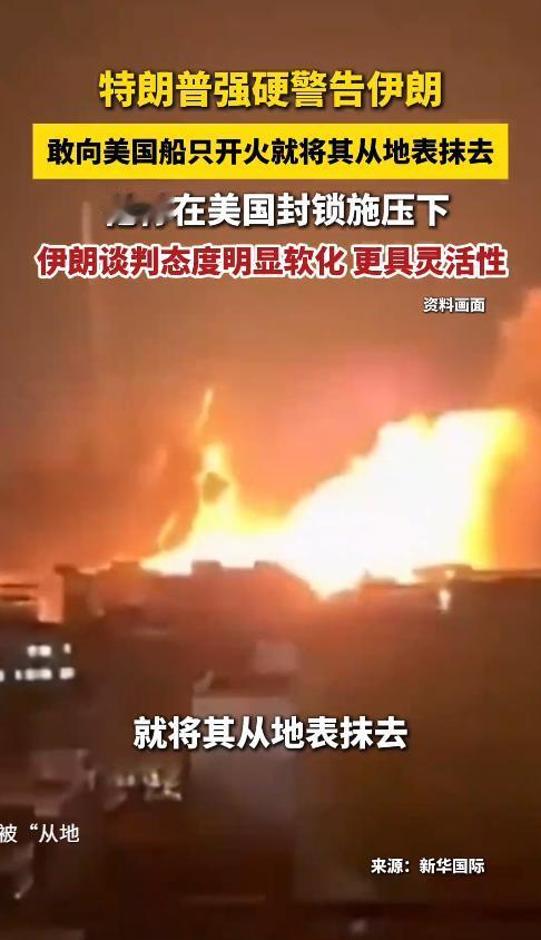 5月5日，美国前总统特朗普在接受福克斯新闻采访时，又给了伊朗一个警告。大概意思就