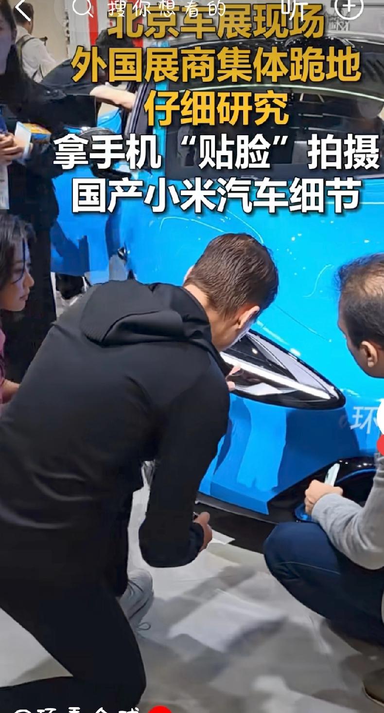 北京车展小米爆了！外国展商集体跪地研究，贴脸拍摄小米汽车细节！这才叫用实力赢得尊