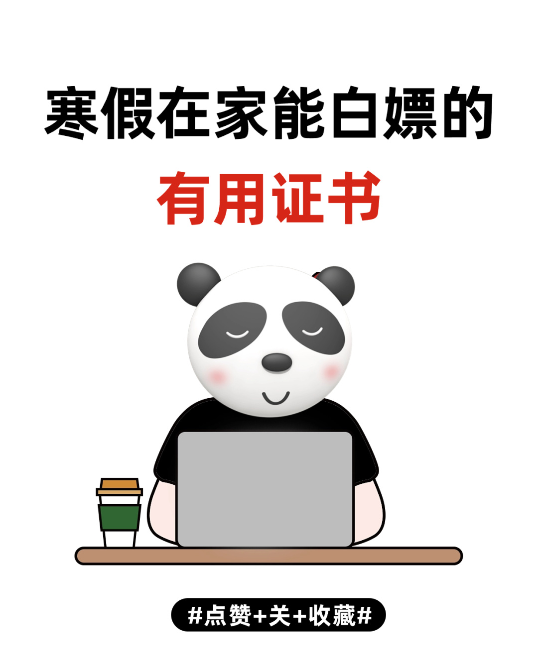 🍨寒假在家能白嫖的有用证书！