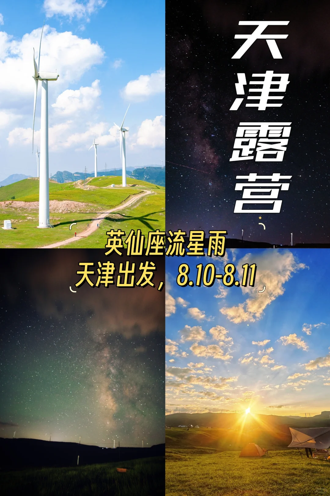 天津周边看星星露营推荐，星空🌌/露营