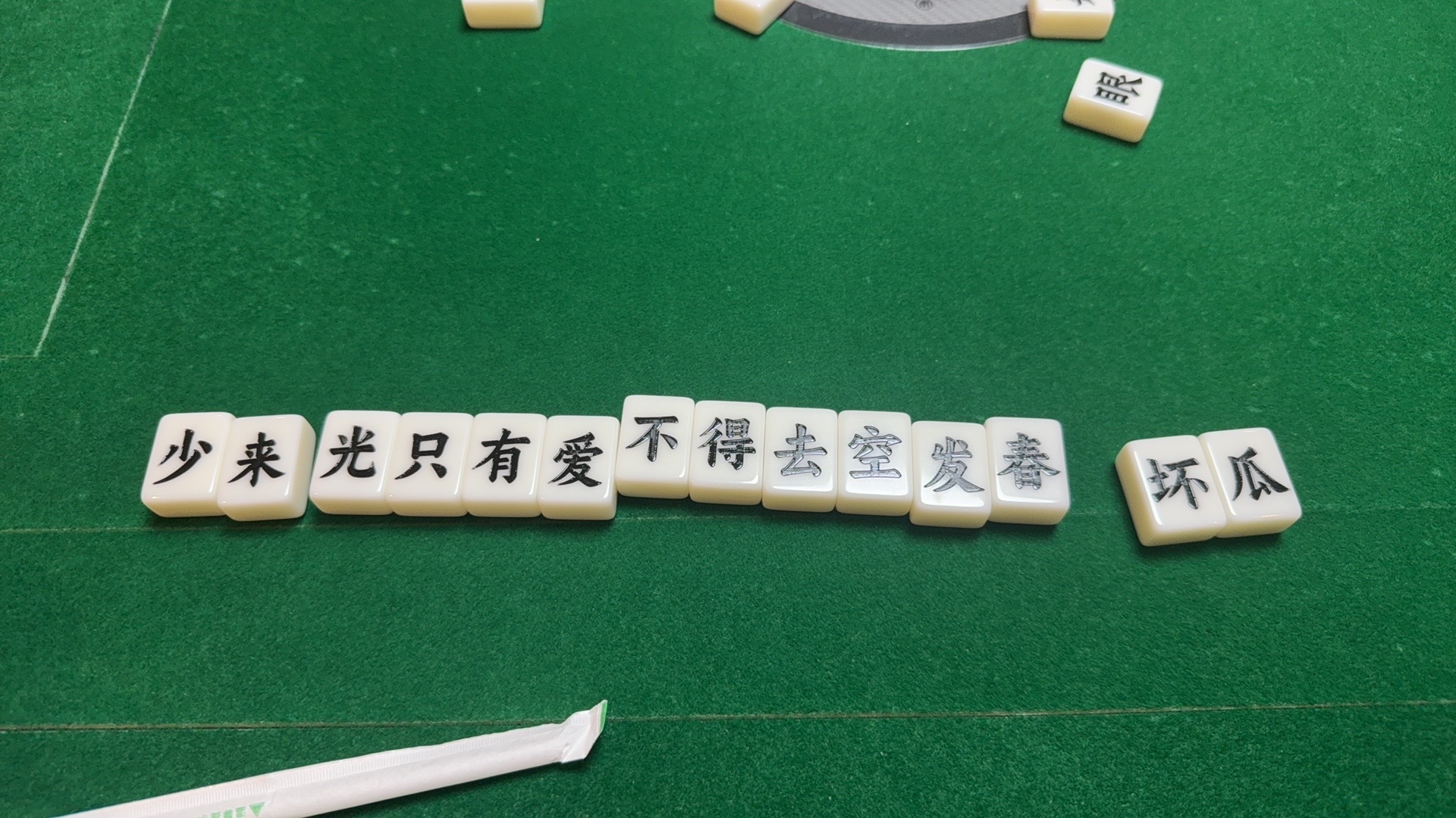 笑死了 打上文字麻将了 ​​​