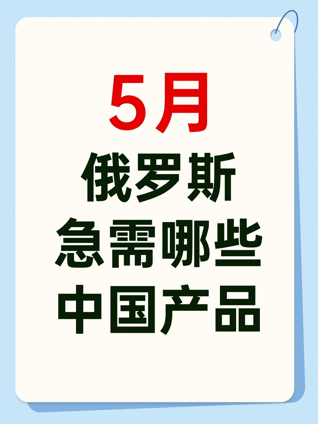 5月俄罗斯急需哪些中国产品？！