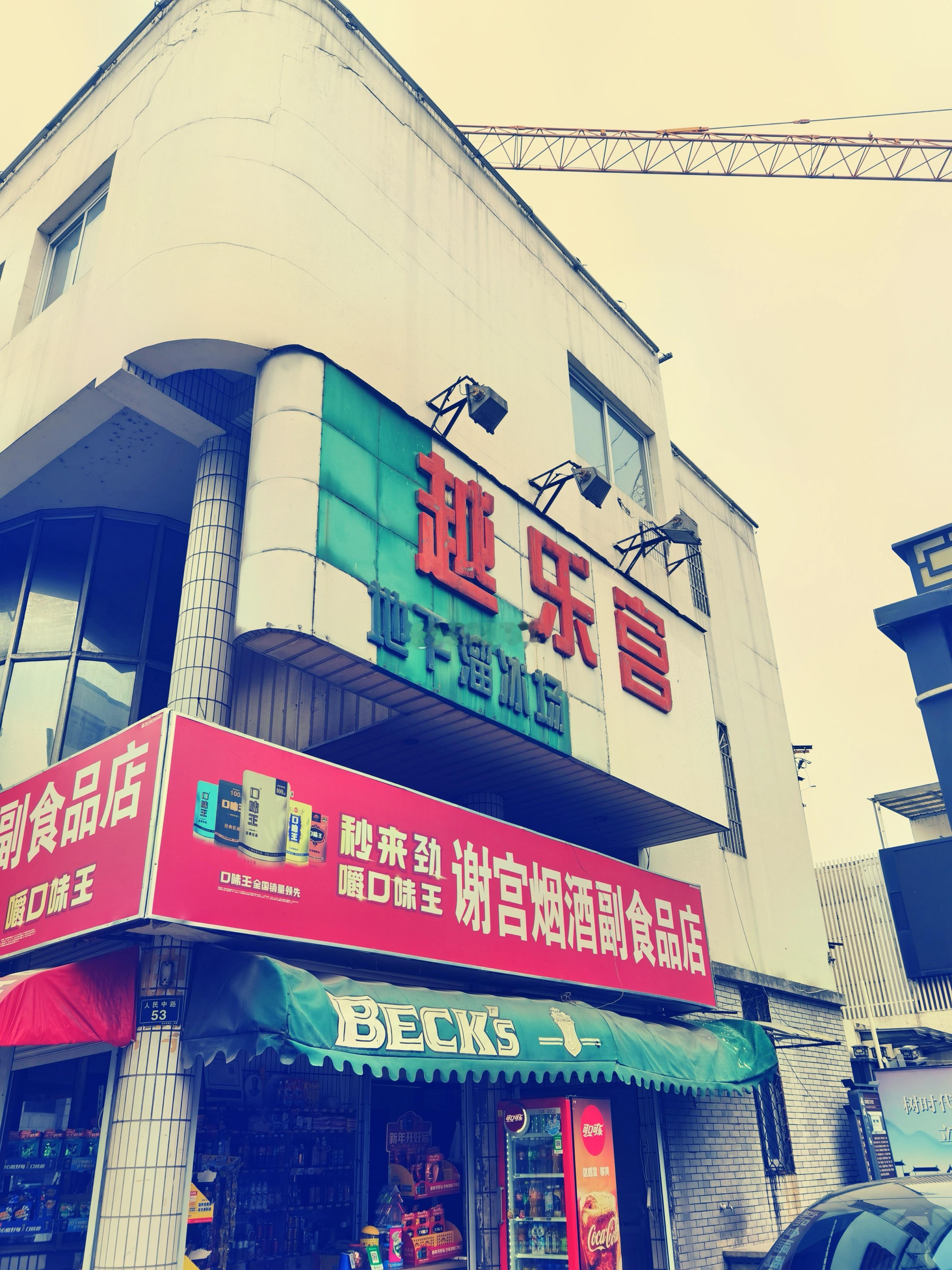 “90年代遗址”：越乐宫。 绍兴·绍兴剧院