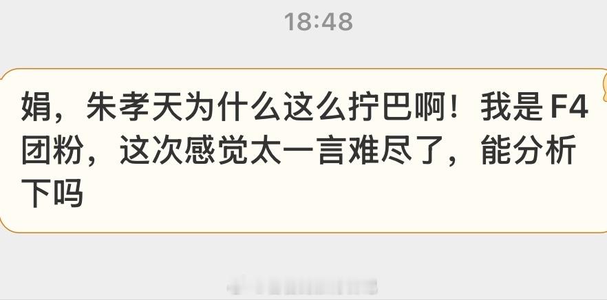 没买到F3的票，来说说朱孝天。他完美的印证了一句话：人在强烈的自卑时，会变得非常