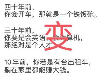时代变了，
现在你即使
一会开车
二会英语
三会计算机
四还愿意出去跑
这几个能