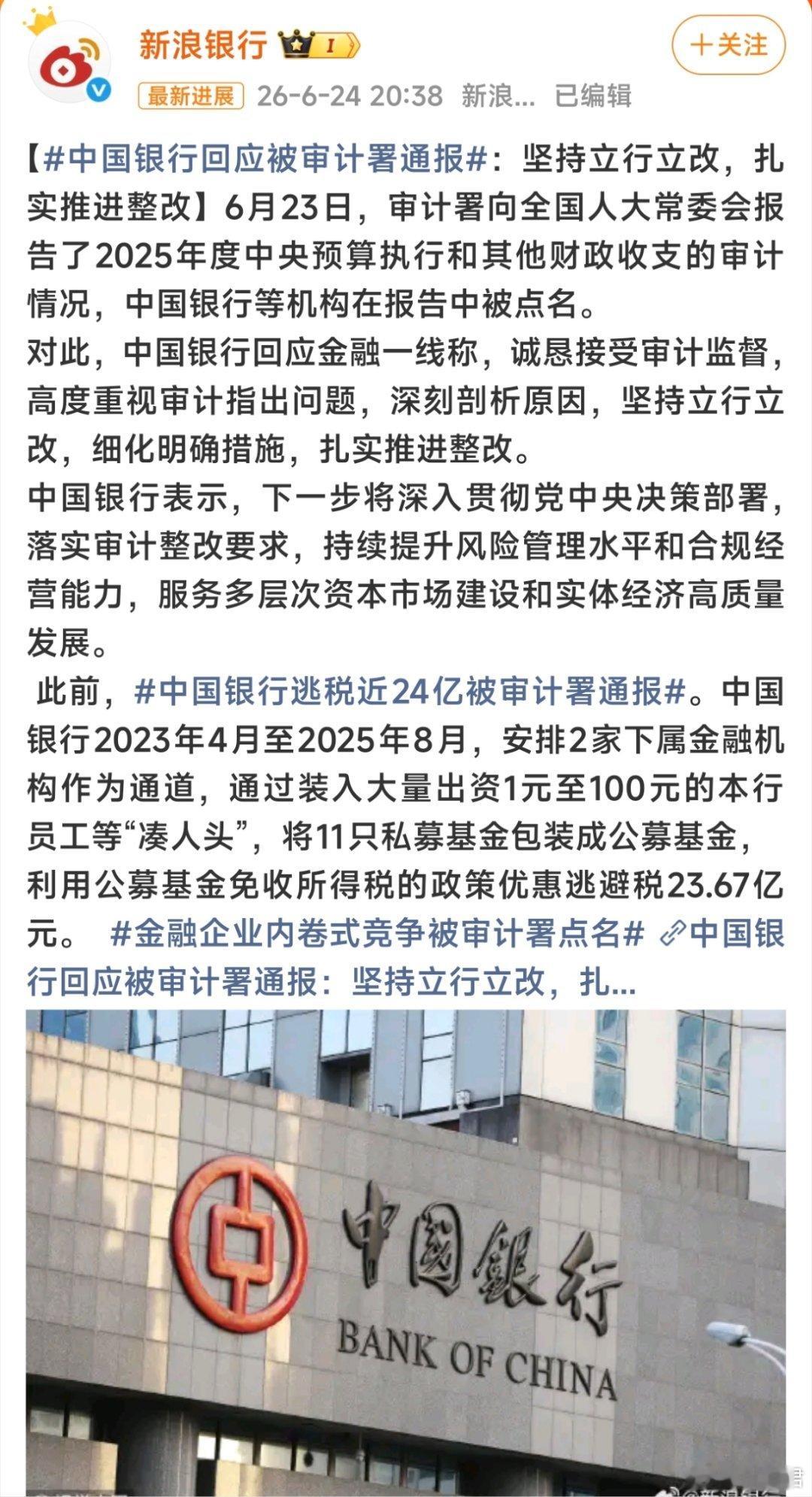 晚安，好梦中国银行逃税近24亿被审计署通报，今天几大银行有几个上榜，还是那句话：