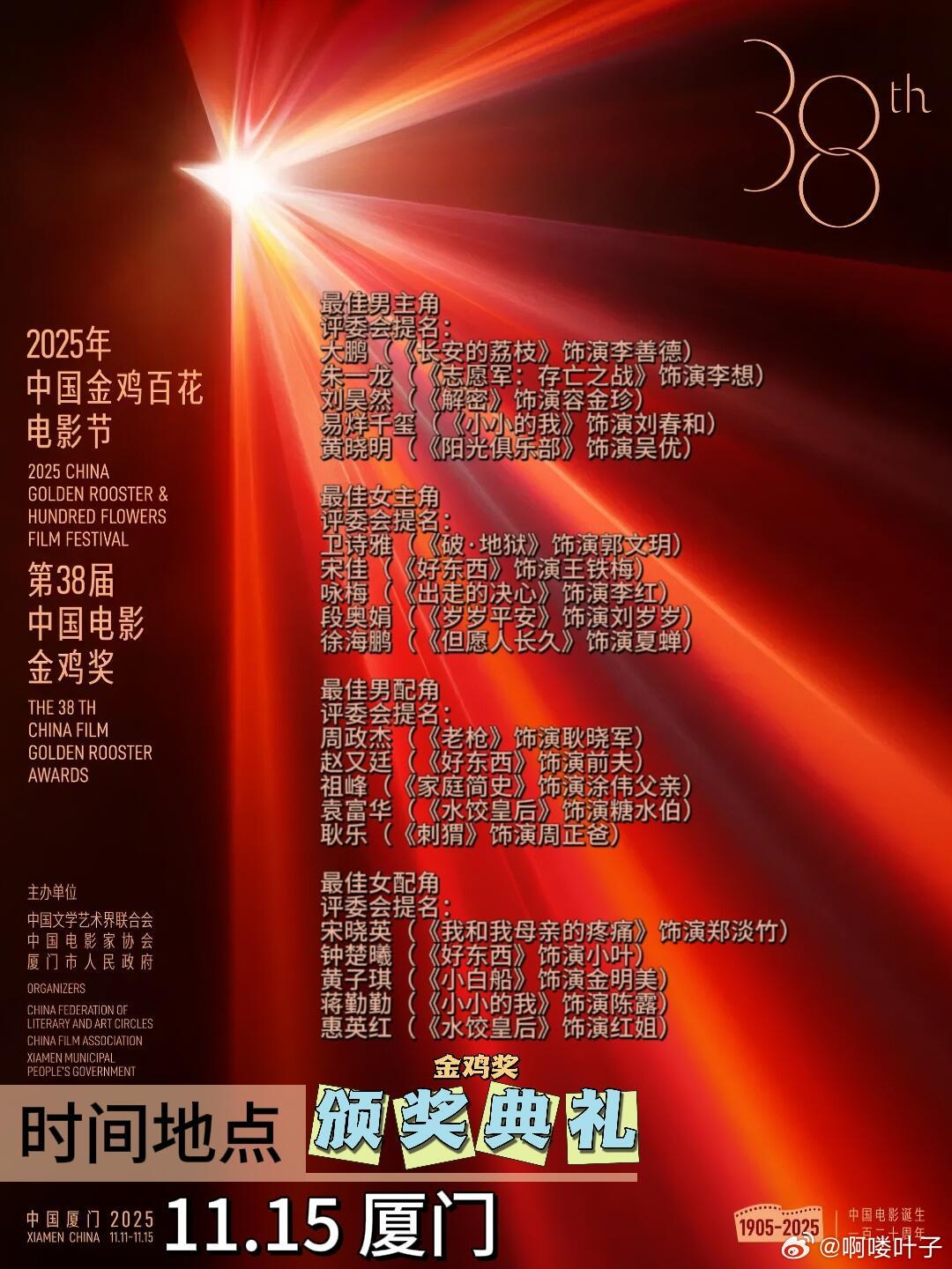 11.15 第38届中国电影金鸡奖闭幕暨颁奖典礼2025年中国电影金鸡奖（第38