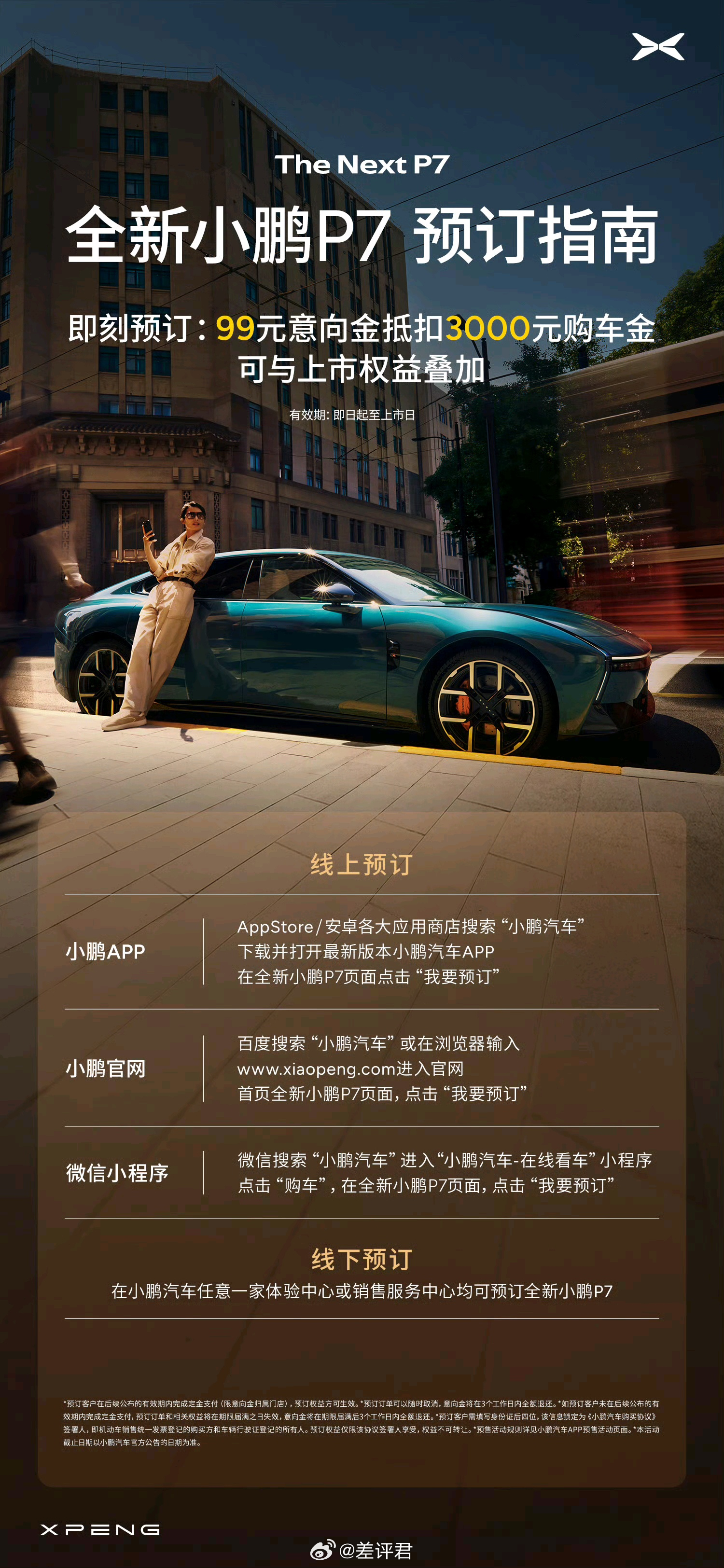 #差评说车# 小鹏新P7预售价都没有，咋就6分37秒小订破万了啊？不过话说回来，