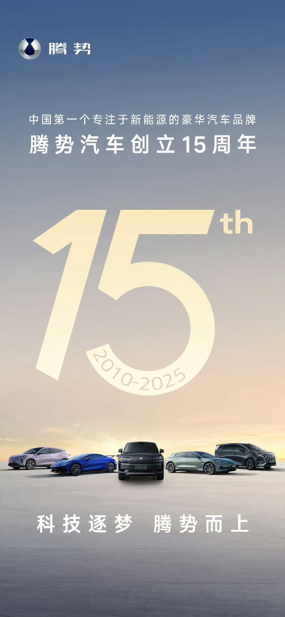 腾势汽车15周年时间过得是真快，腾势汽车已经成立15周年给我留下印象最深刻的车型