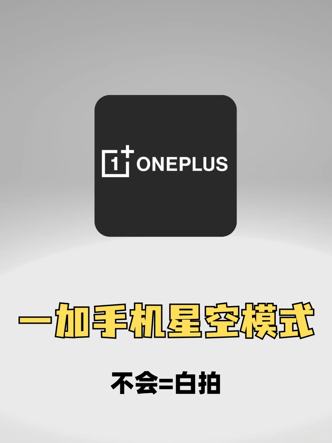 一加手机党的福星来了❗️星空模式绝了‼️