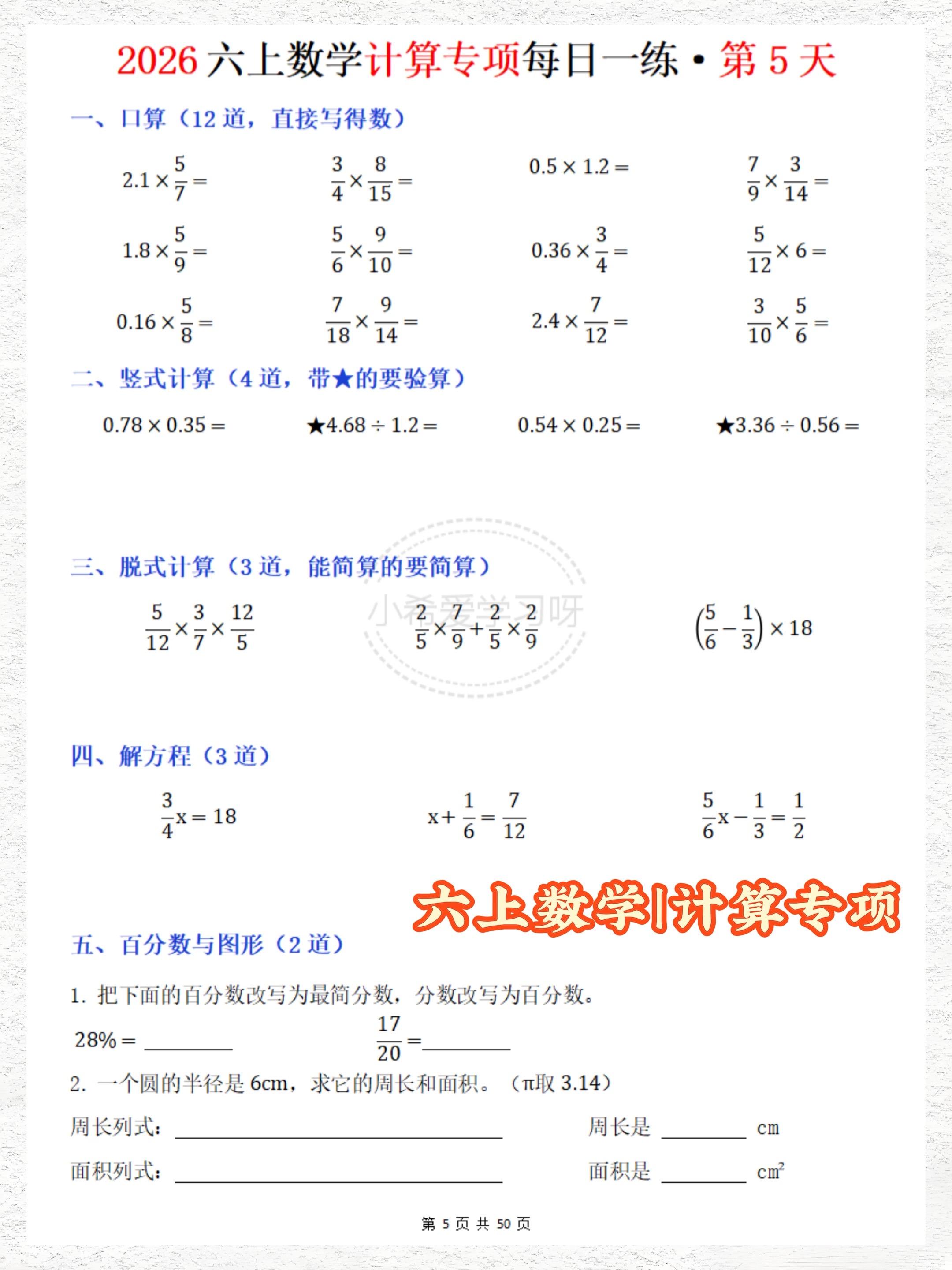 六上数学50天计算专项练习 暑假预习稳了。六上数学50天计算专项每日一...
