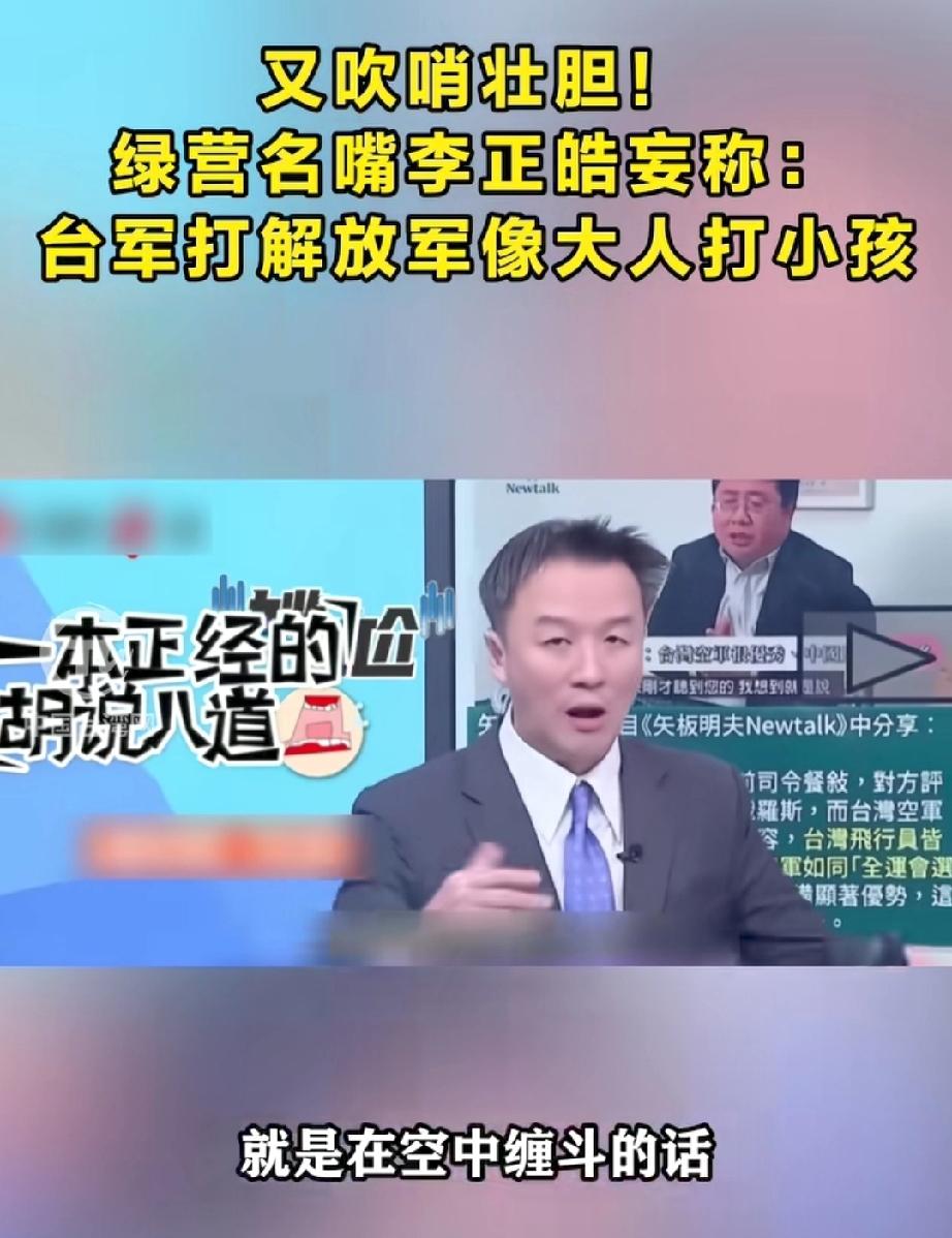 吃饭刷到的，给我笑喷饭了。
绿营名嘴李正皓妄称：“如果台军，尤其是台空军和解放军