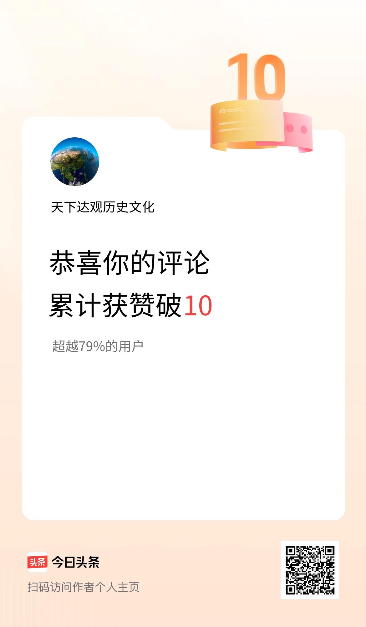 我在头条的评论累计被点赞10次啦！